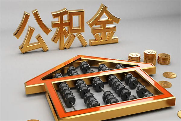 大理公积金封存多久会作废（公积金封存要多久才能取出?）