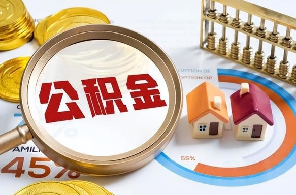 大理个人公积金提取（2021住房公积金个人怎么提取）