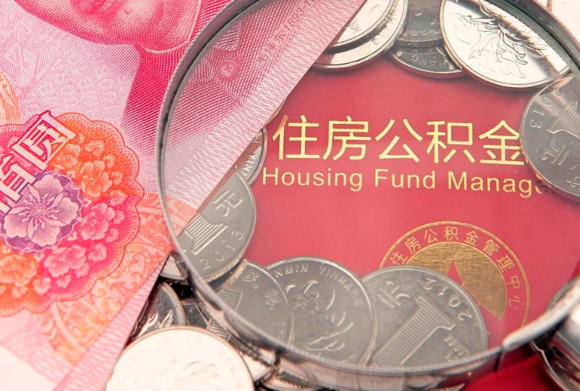 大理公积金可以提取出来自己花吗（住房公积金可以提出来花吗）